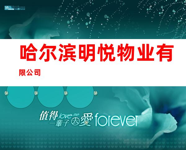 哈尔滨明悦物业有限公司