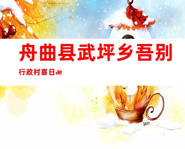 舟曲县武坪乡吾别行政村喜日旦班牦牛养殖农民专业合作社